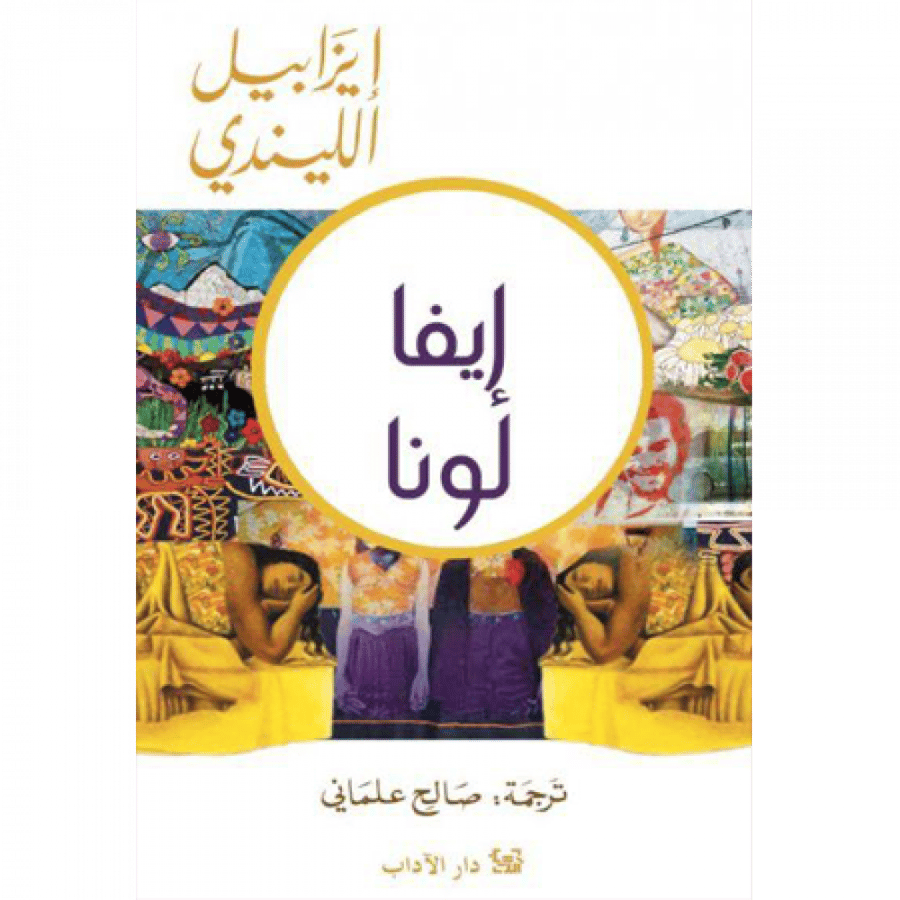 إيفا لونا