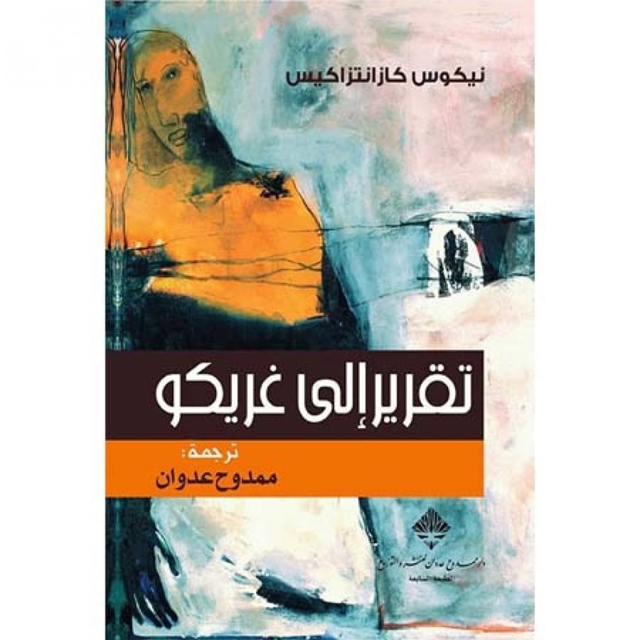 تقرير إلى غريكو