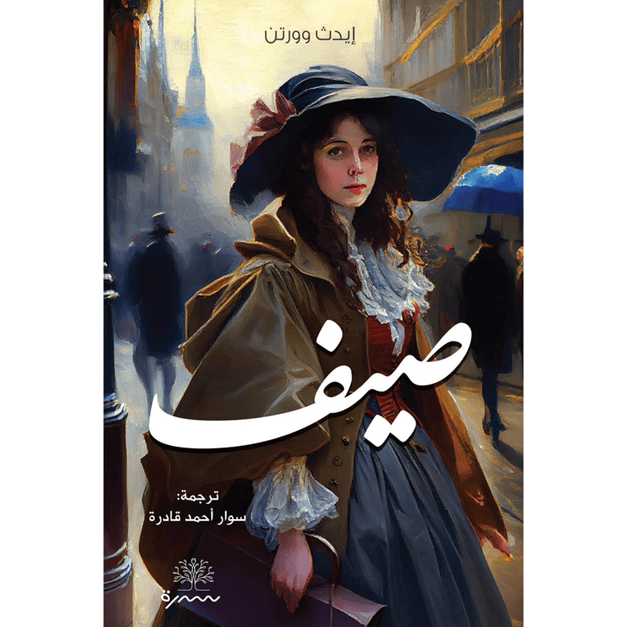صيف