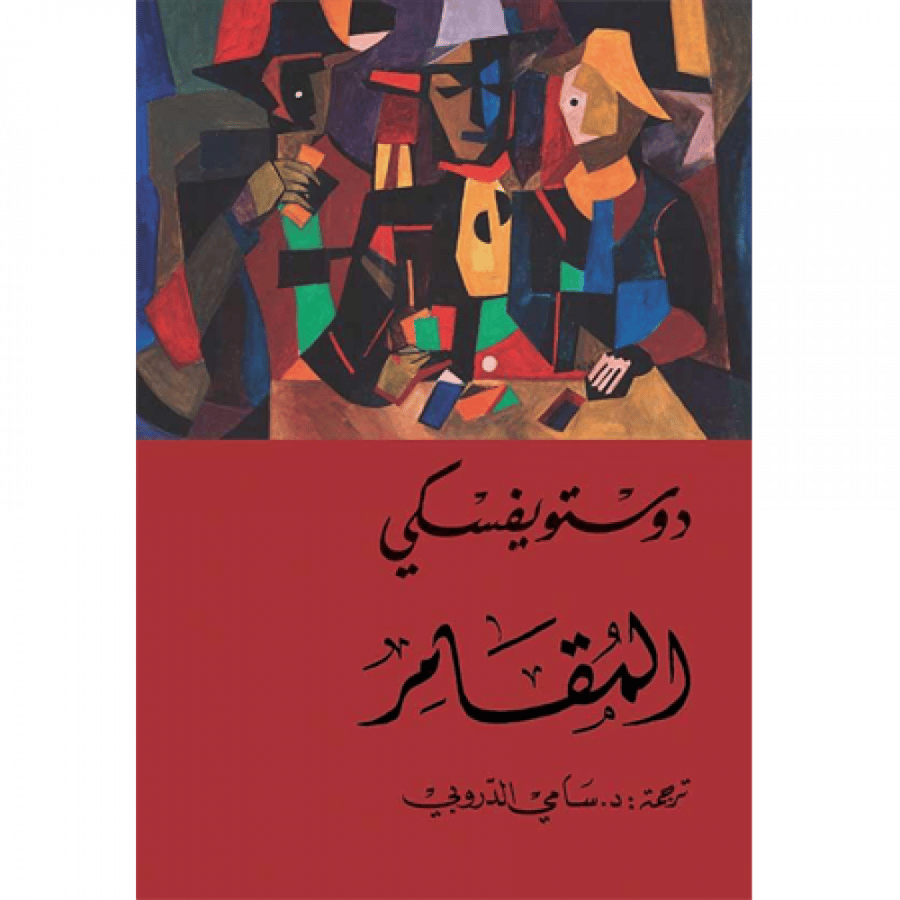 المقامر