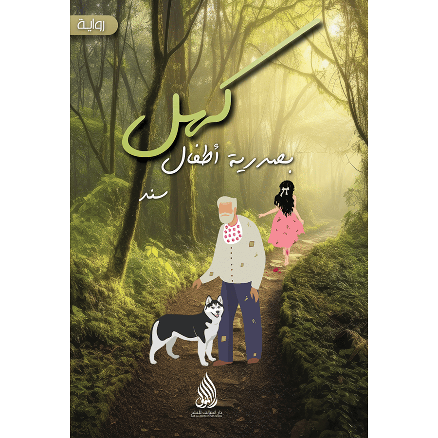 كهل بصدرية أطفال