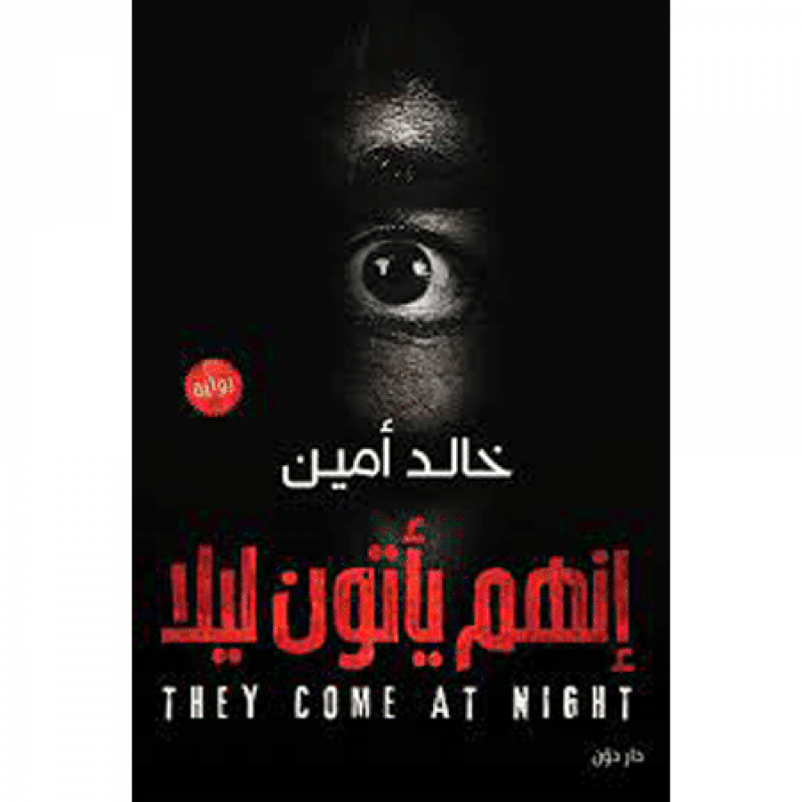 إنهم يأتون ليلا
