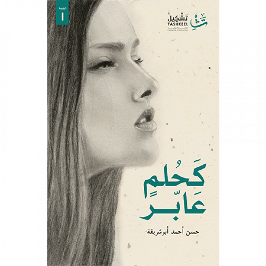 كحلم عابر