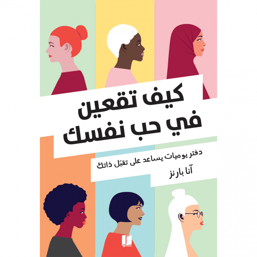 كيف تقعين في حب نفسك