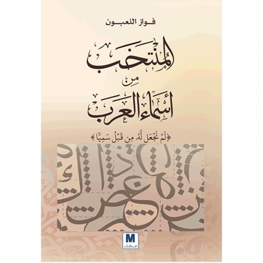 المنتخب من أسماء العرب