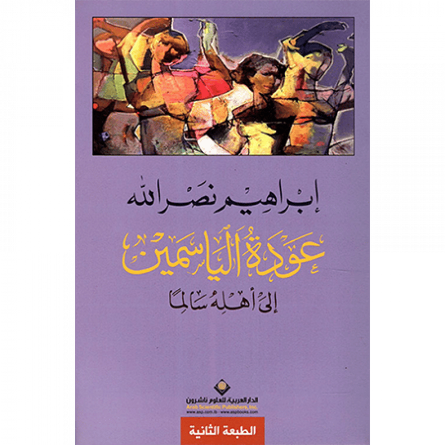 عودة الياسمين