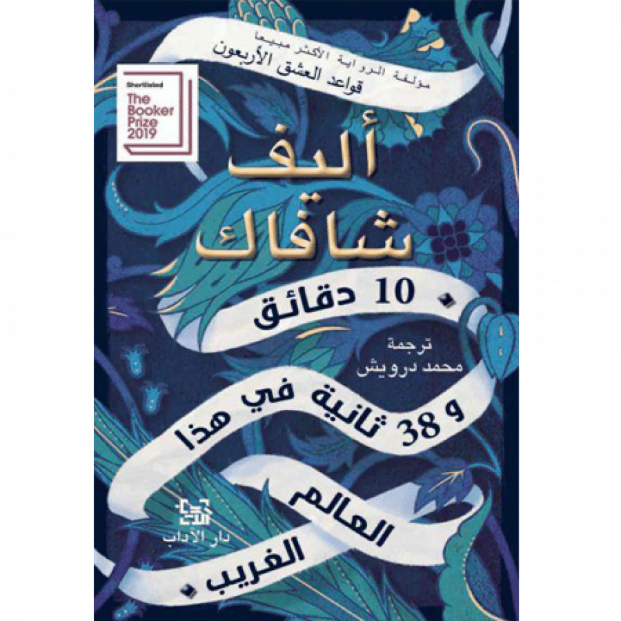 10 دقائق و 38 ثانية في هذا العالم الغريب