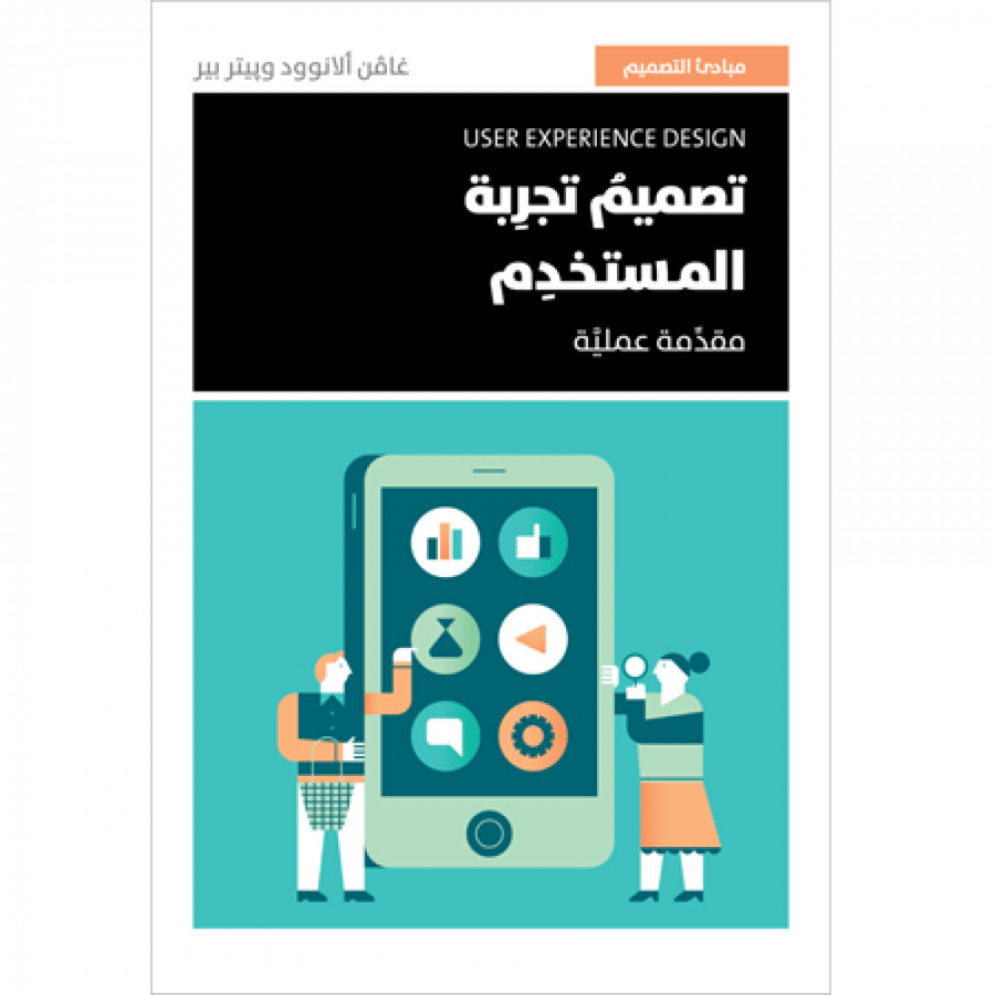 تصميم تجربة المستخدم