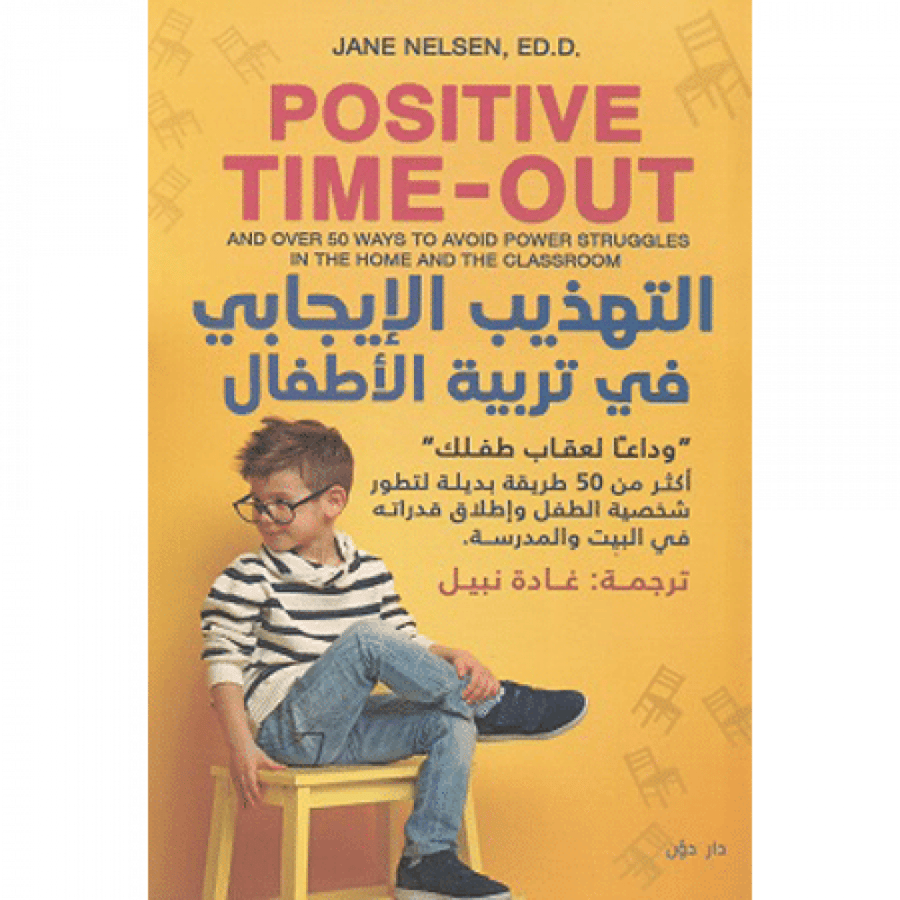 التهذيب الإيجابي في تربية الأطفال