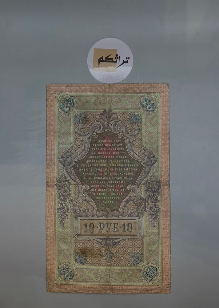 10 روبل روسيا القيصرية اصدار سنة 1909م  حجم كبير AA6