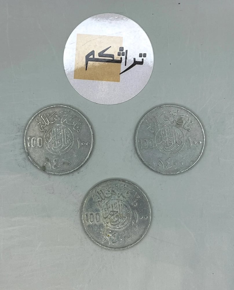 3 ريال معدن عهد الملك خالد 1400هـ KK-10