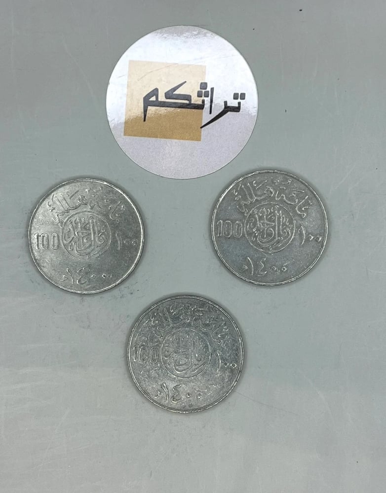 3 ريال معدن عهد الملك خالد 1400هـ KK-8