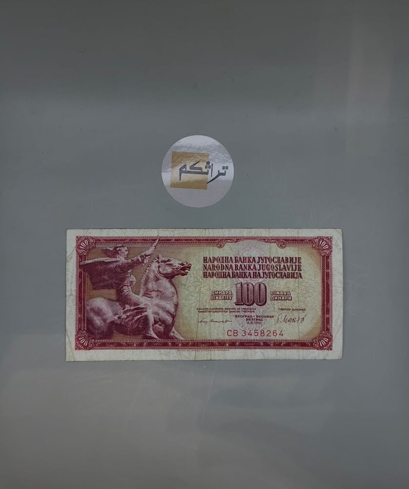 100 دينار -دولة يوغسلافيا اصدار عام 1981  AA31