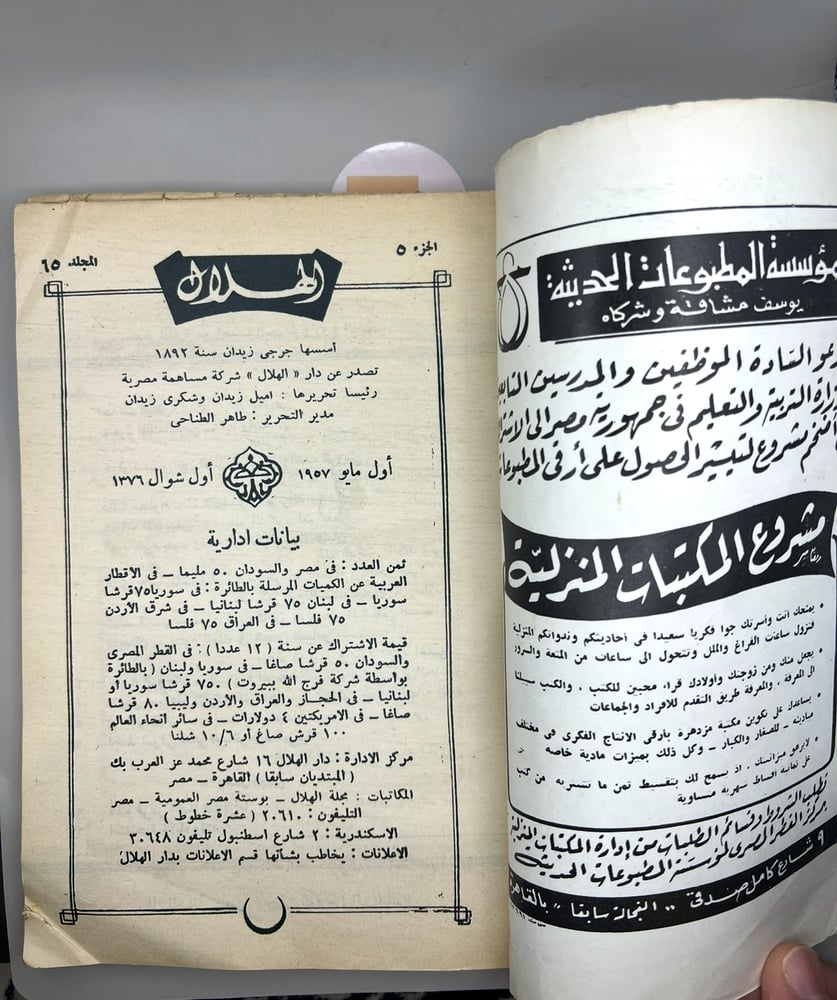 مجلة الهلال - اصدار  1957(قبل 69 سنة)الغلاف الملك سعود بن عبدالعزيز