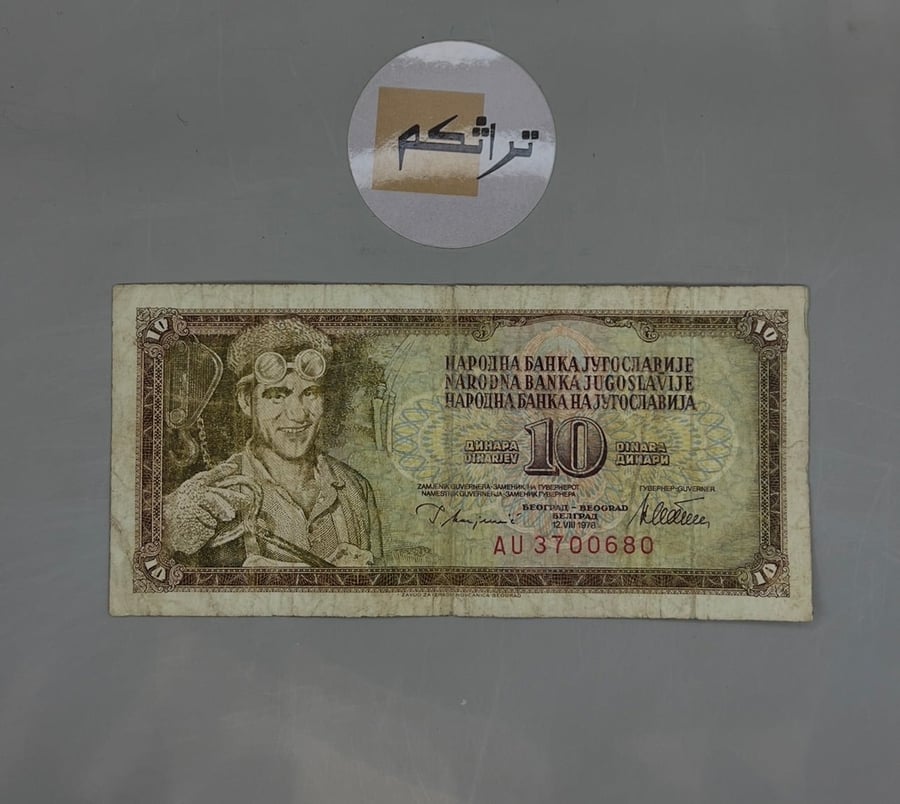 10 دينار -دولة يوغسلافيا اصدار عام 1978  AA14