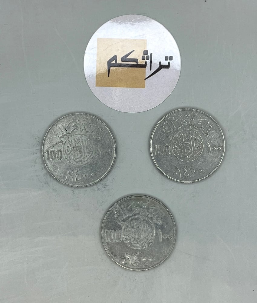 3 ريال معدن عهد الملك خالد 1400هـ KK-14