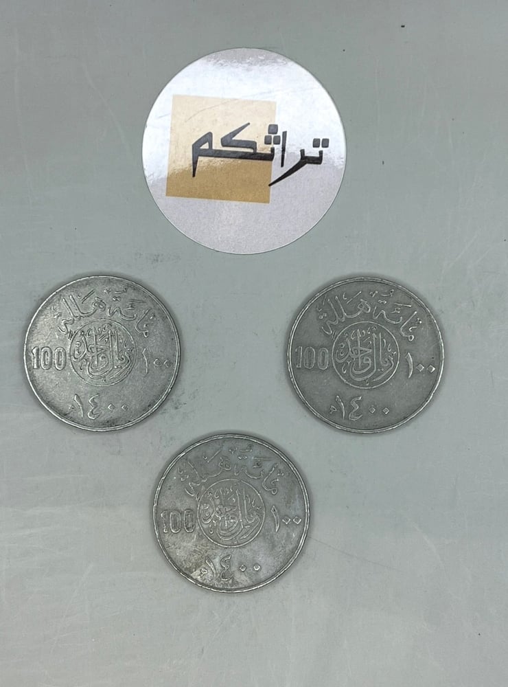 3 ريال معدن عهد الملك خالد 1400هـ KK-11