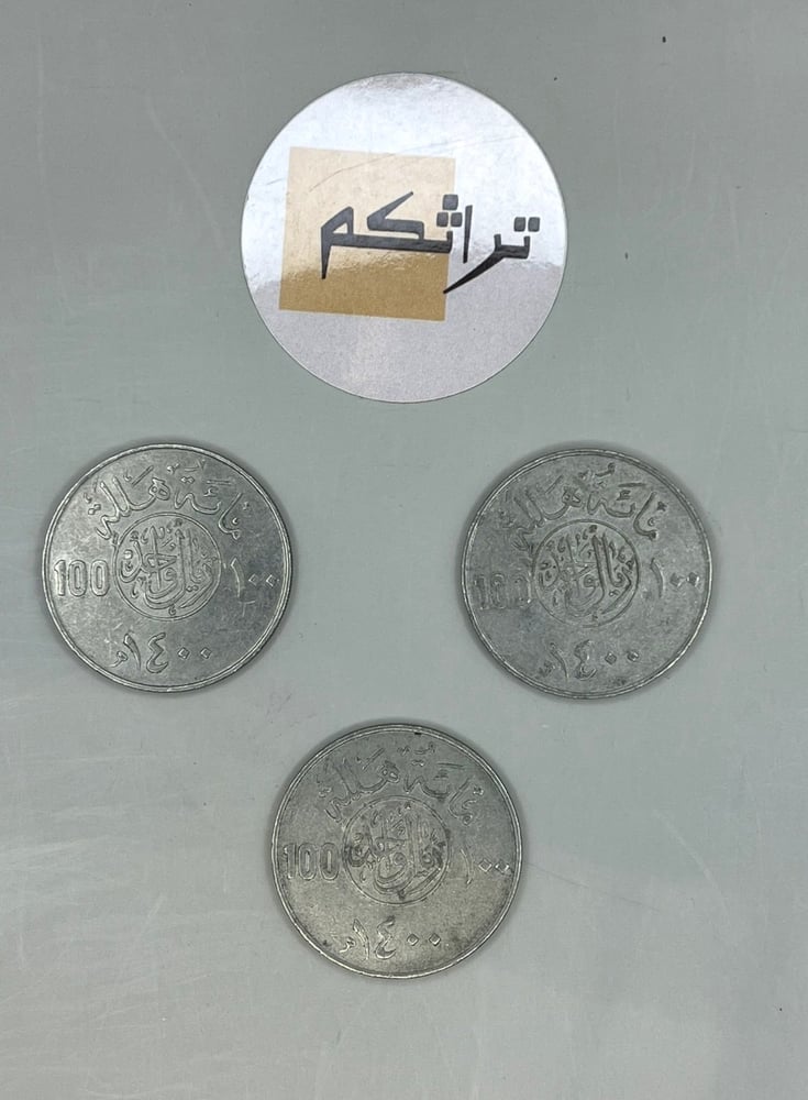 3 ريال معدن عهد الملك خالد 1400هـ KK-1