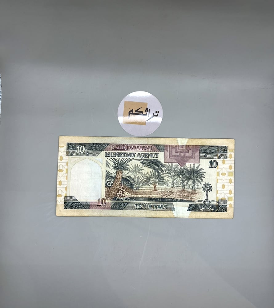عشرة ريال الملك فهد مستخدمه  (توقيع العساف)585