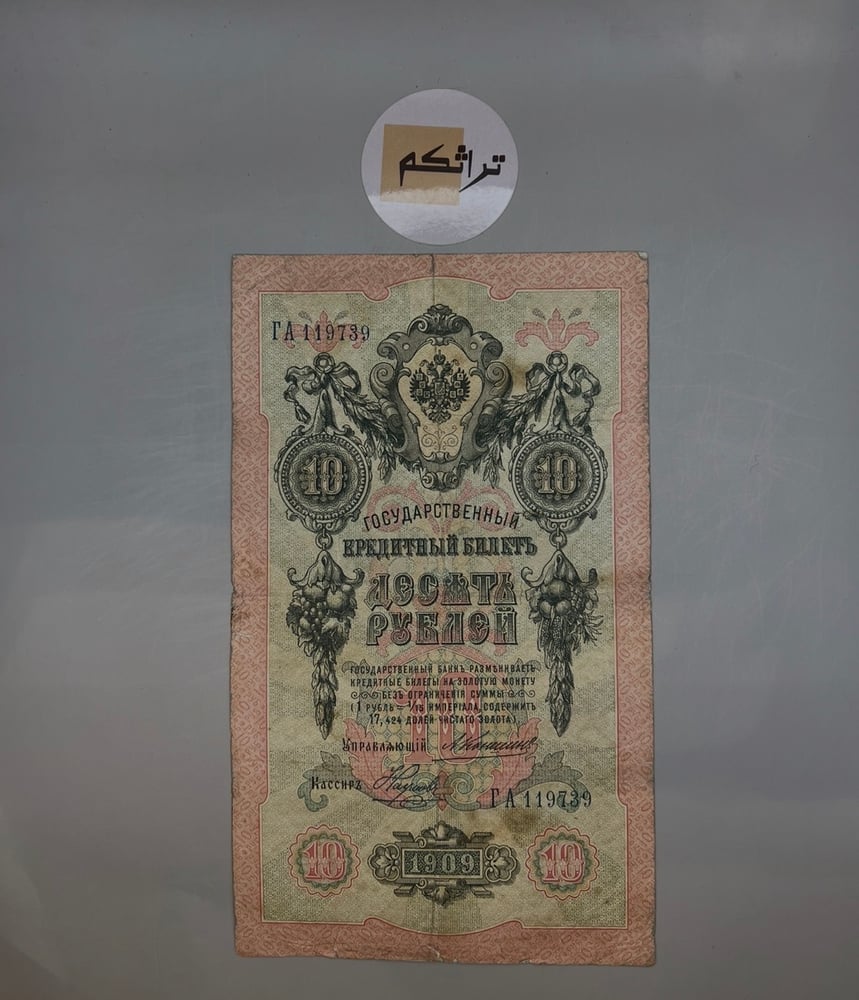 10 روبل روسيا القيصرية اصدار سنة 1909م  حجم كبير AA6