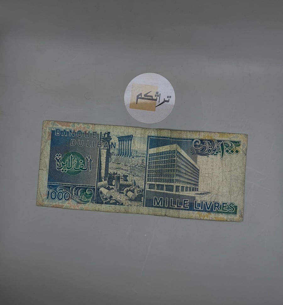 1000 ليرة عملة لبنان 1991م مستعملة  LN18