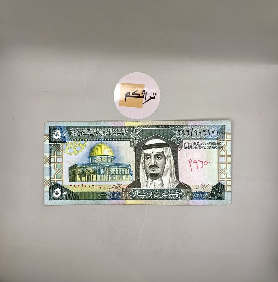 خمسين الملك فهد مستخدمة(توقيع أبا الخيل)تقسيم296