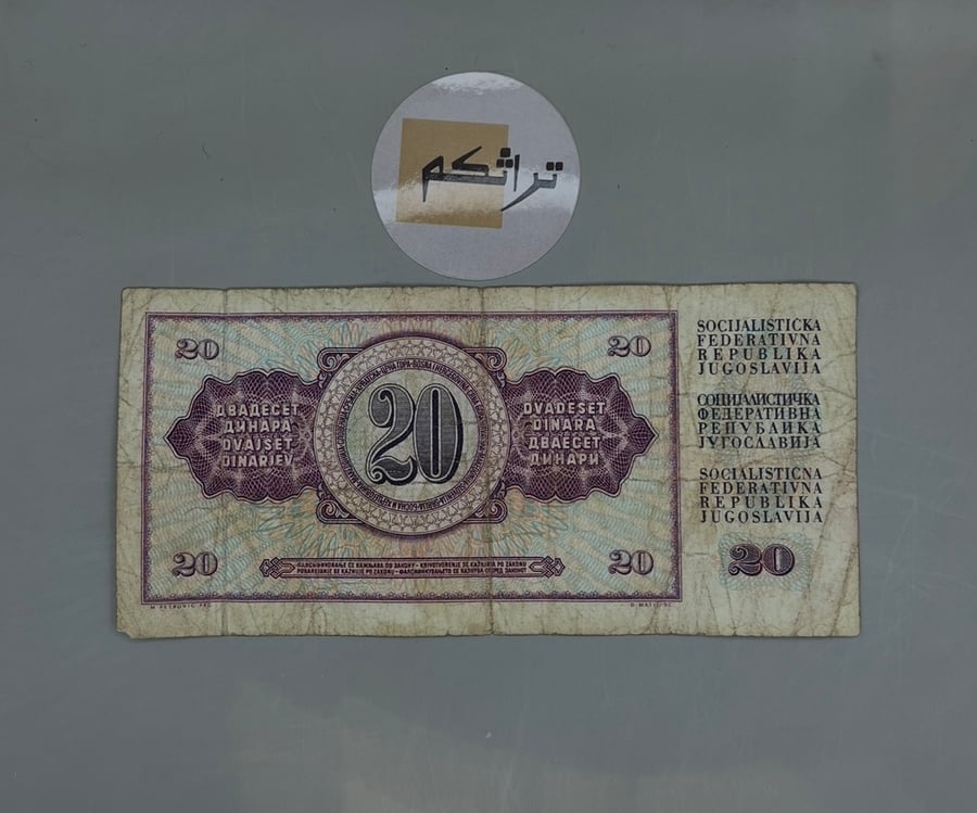 20 دينار -دولة يوغسلافيا اصدار عام 1978  AA17