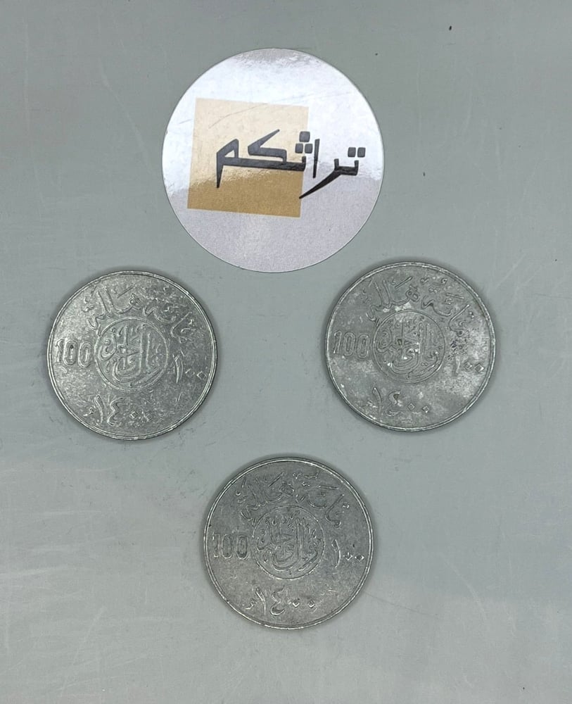 3 ريال معدن عهد الملك خالد 1400هـ KK-5