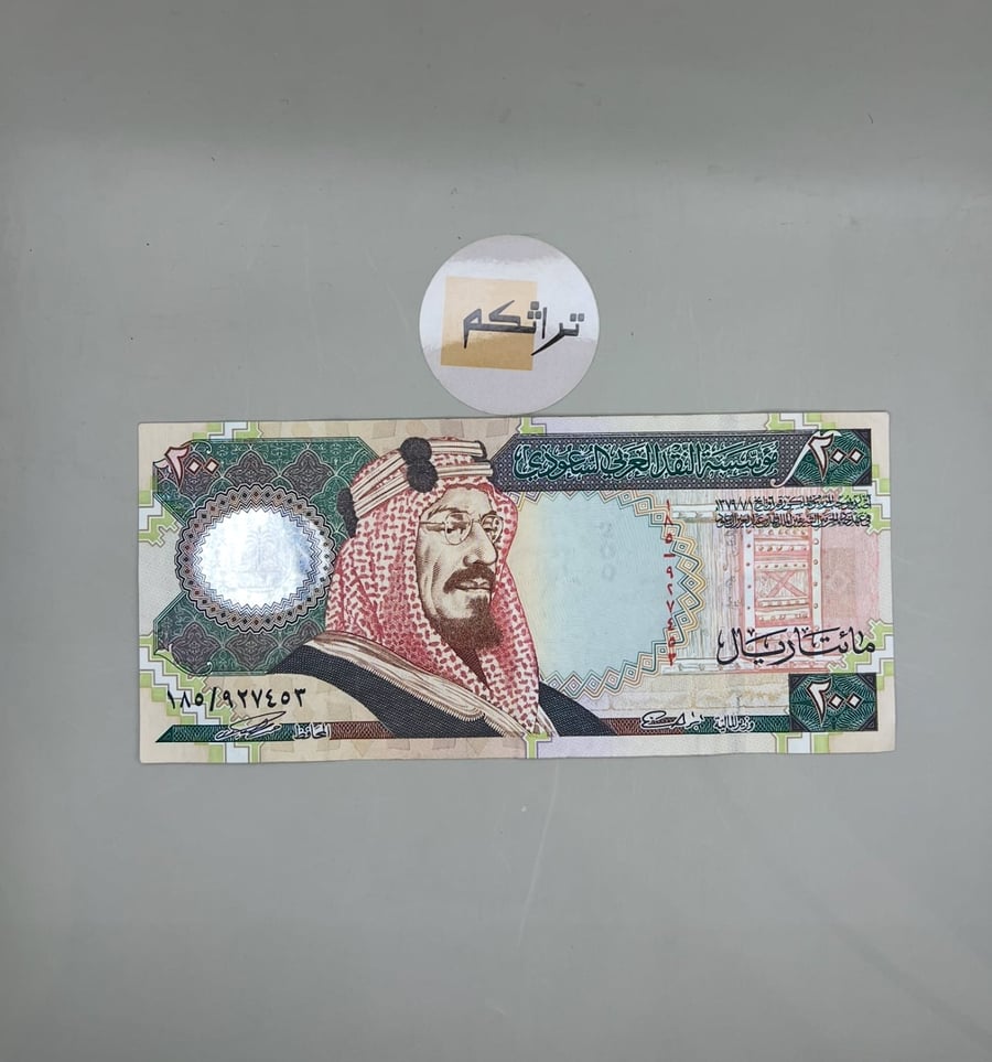 مائتان ريال الملك فهد المئوية مستخدمه تقسيم 185