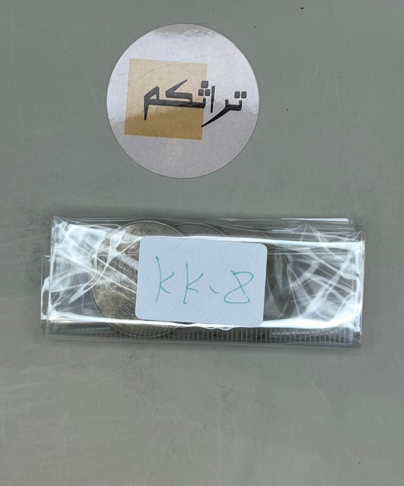 3 ريال معدن عهد الملك خالد 1400هـ KK-8