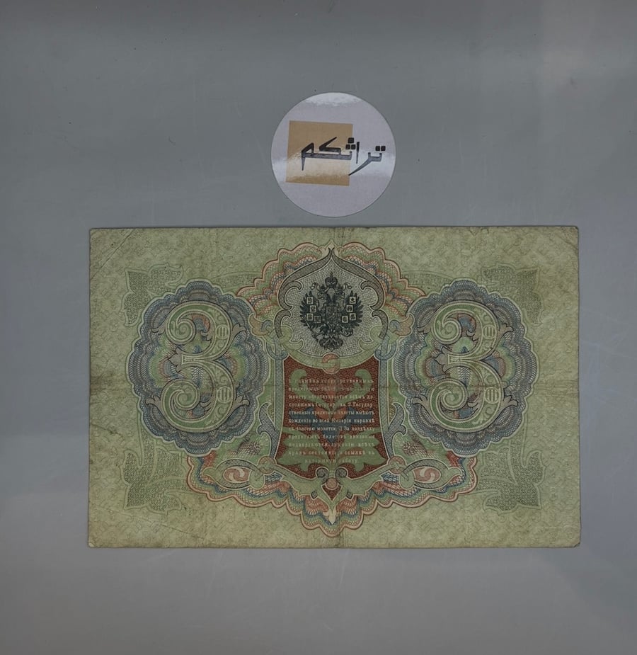 3 روبل روسيا القيصرية اصدار سنة 1905م  حجم كبير AA10