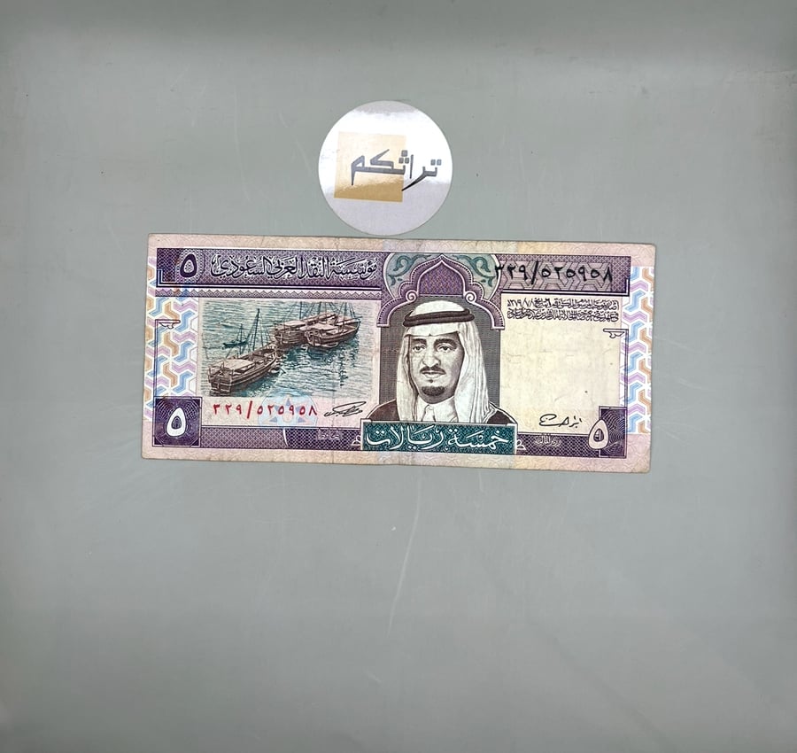 خمسة الملك فهد (توقيع العساف) مستخدمه  ٣٢٩/٥٢٥٩٥٨
