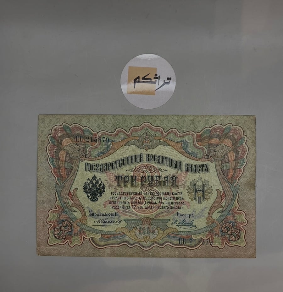 3 روبل روسيا القيصرية اصدار سنة 1905م  حجم كبير AA10