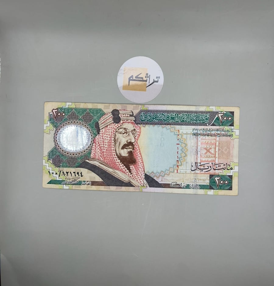 مائتان ريال الملك فهد المئوية مستخدمه تقسيم 100