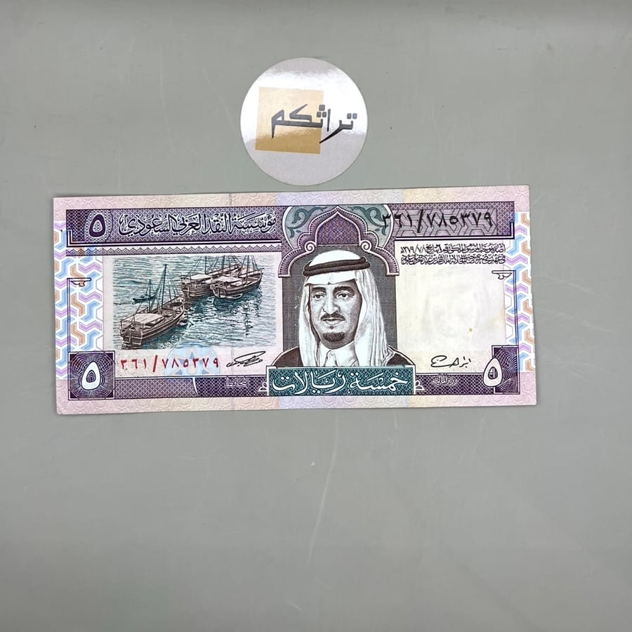 خمسة الملك فهد (توقيع العساف) مستخدمه  ٣٦١ /٧٨٥٣٧٩