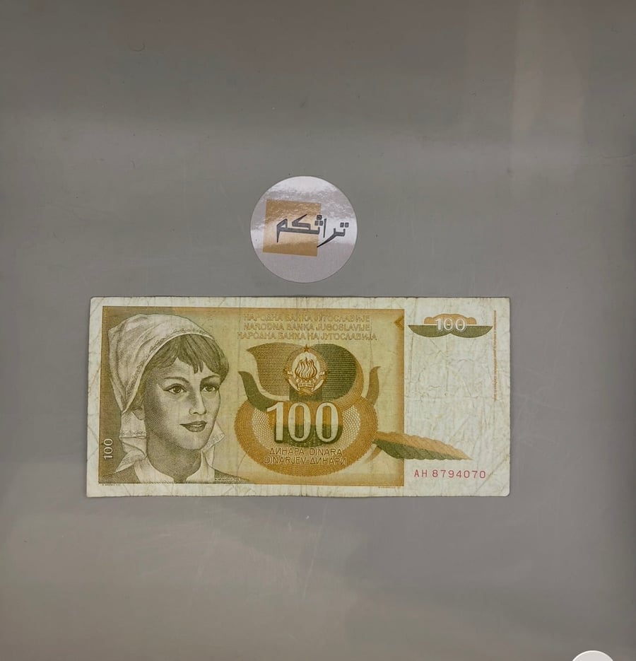 100 دينار -دولة يوغسلافيا اصدار عام 1990  AA25