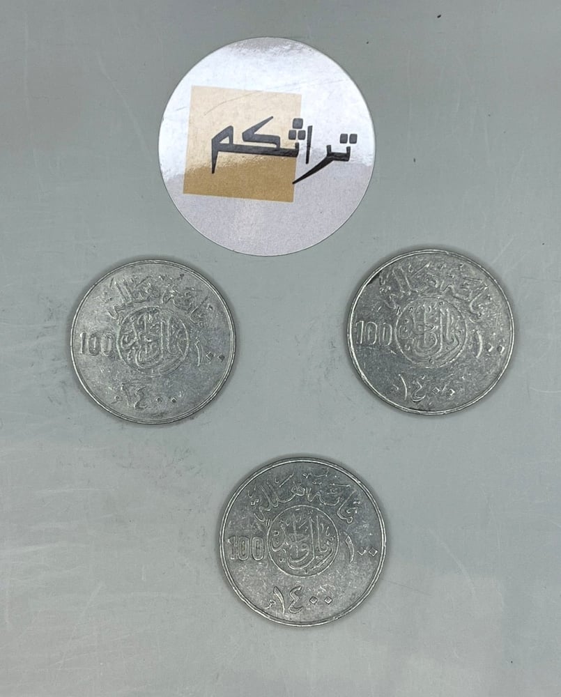 3 ريال معدن عهد الملك خالد 1400هـ KK-6
