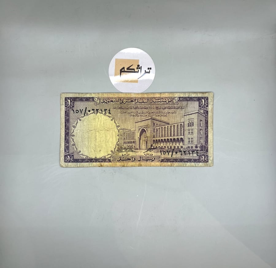 ريال  الملك فيصل 157/062134