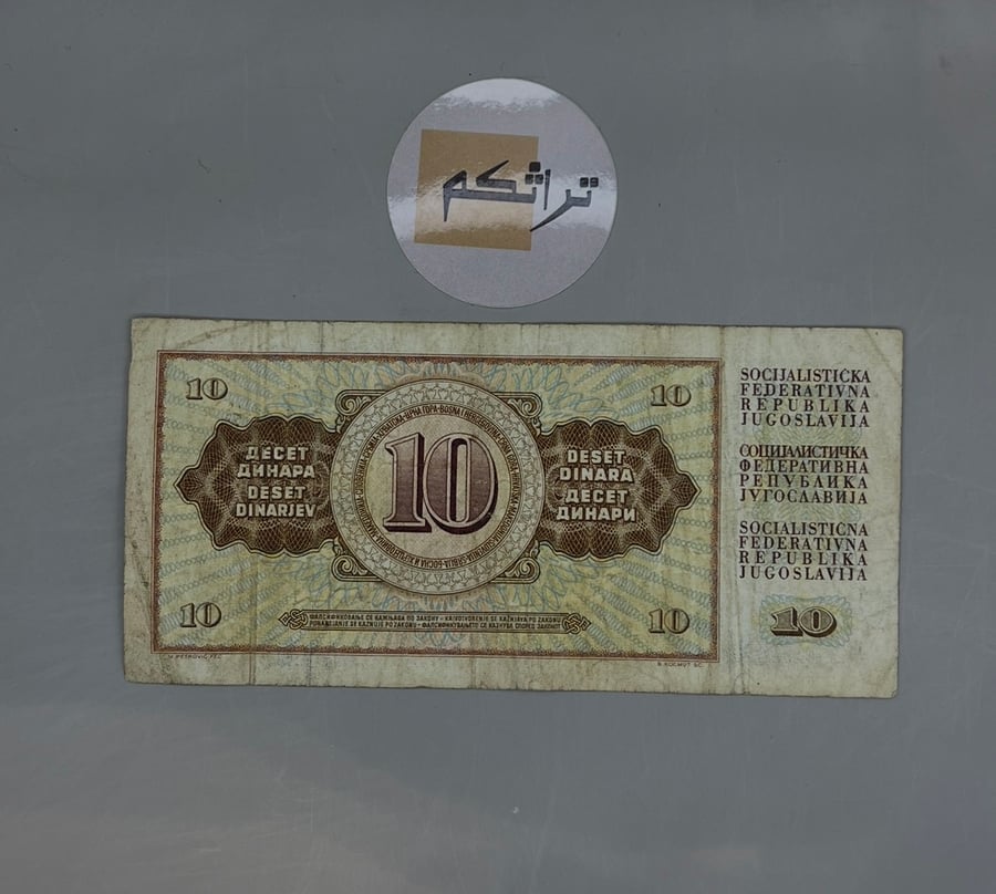 10 دينار -دولة يوغسلافيا اصدار عام 1978  AA14
