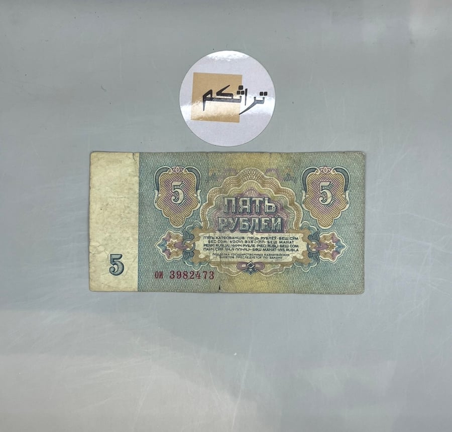 5 روبل الاتحاد السوفيتي  اصدار سنة 1961م  حجم صغير AA16