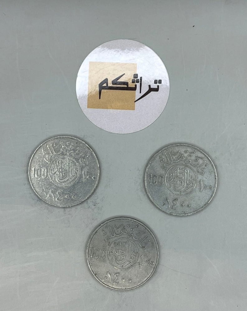 3 ريال معدن عهد الملك خالد 1400هـ KK-19