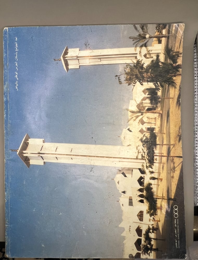 مجلة الحرس الوطني - اصدار  1989(قبل 37 سنة)الغلاف الملك فهد ين عبدالعزيز