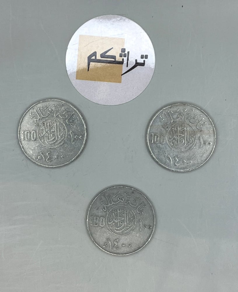 3 ريال معدن عهد الملك خالد 1400هـ KK-3