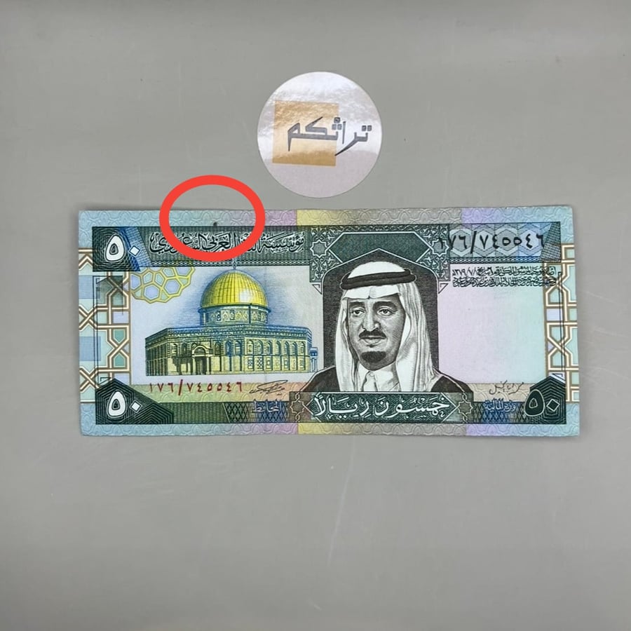 خمسين الملك فهد (توقيع أبا الخيل) مستخدمة رقم 176 يوجد خرم بالايطار