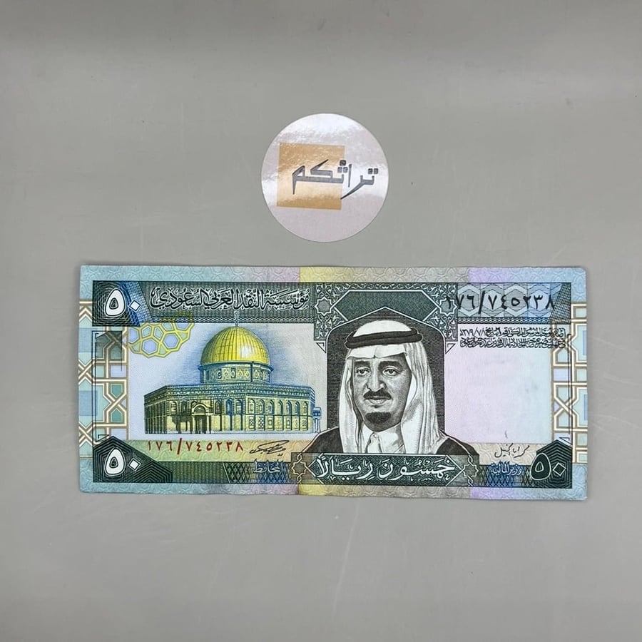 خمسين الملك فهد (توقيع أبا الخيل) مستخدمة رقم ٠238
