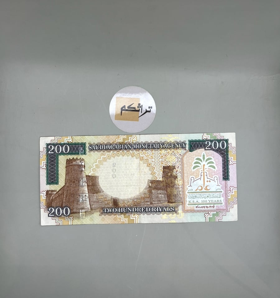 مائتان ريال الملك فهد المئوية مستخدمه تقسيم 185