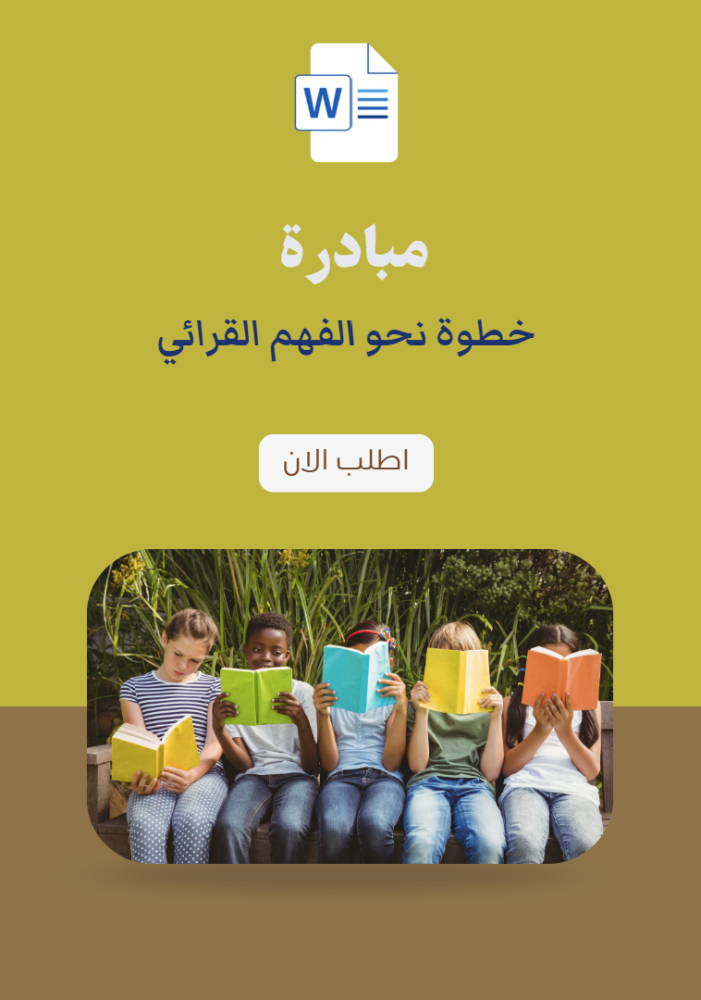 خطوة نحو الفهم القرائي
