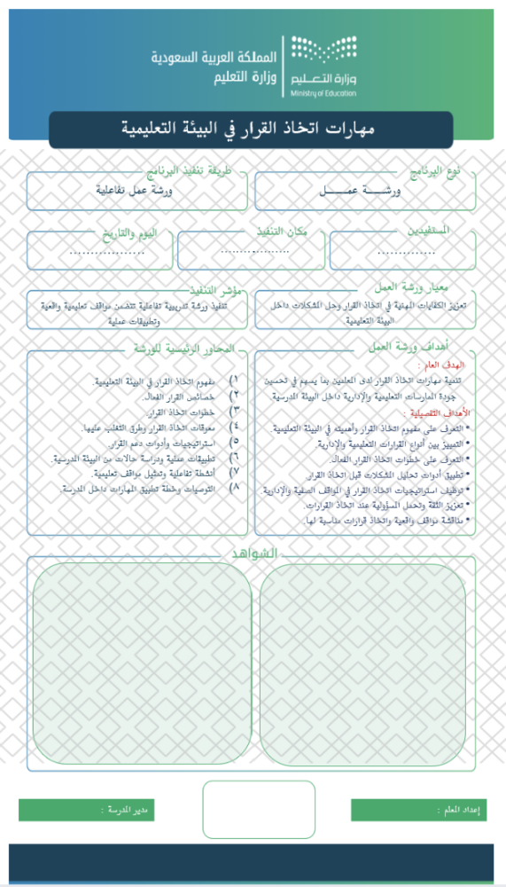 مهارات اتخاذ القرار في البيئة التعليمية