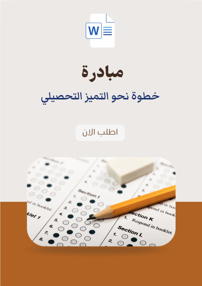 خطوة نحو التميز التحصيلي