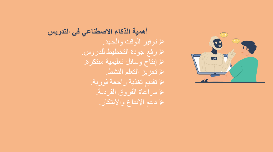 توظيف الذكاء الاصطناعي في التدريس